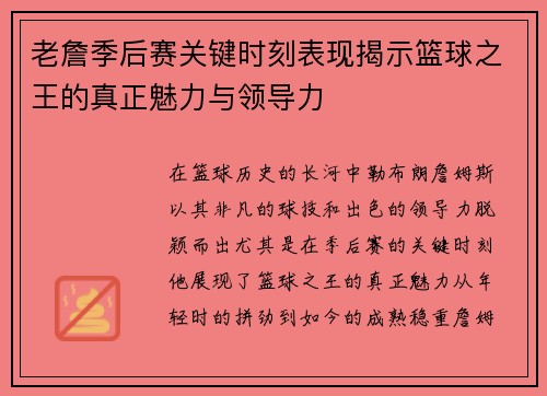 老詹季后赛关键时刻表现揭示篮球之王的真正魅力与领导力
