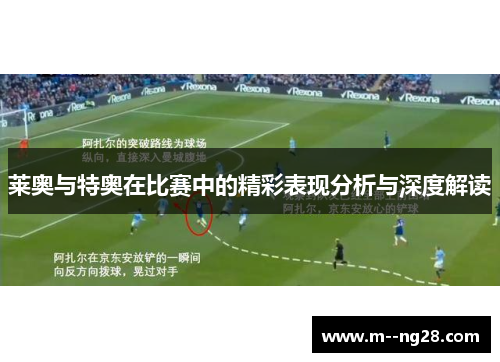 莱奥与特奥在比赛中的精彩表现分析与深度解读 莱奥与特奥在比赛中的精彩表现分析与深度解读