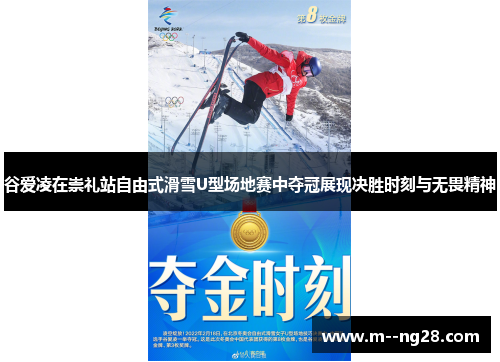 谷爱凌在崇礼站自由式滑雪U型场地赛中夺冠展现决胜时刻与无畏精神