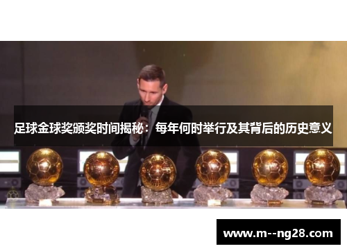 足球金球奖颁奖时间揭秘：每年何时举行及其背后的历史意义