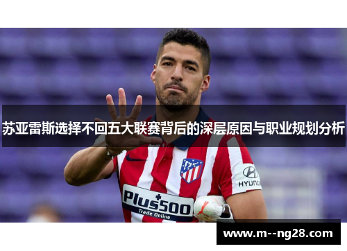 苏亚雷斯选择不回五大联赛背后的深层原因与职业规划分析