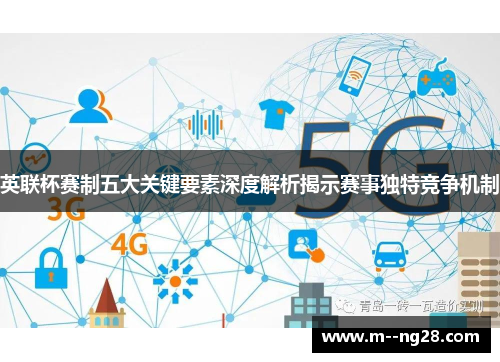 英联杯赛制五大关键要素深度解析揭示赛事独特竞争机制