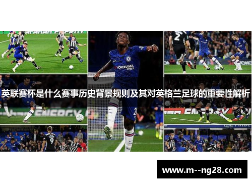 英联赛杯是什么赛事历史背景规则及其对英格兰足球的重要性解析
