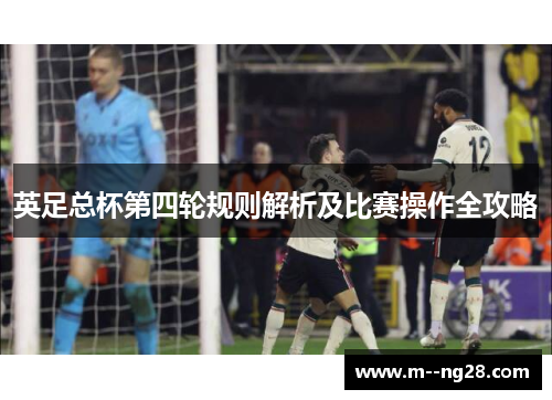 英足总杯第四轮规则解析及比赛操作全攻略