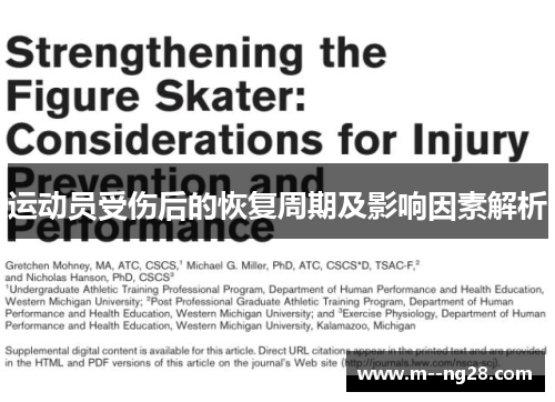 运动员受伤后的恢复周期及影响因素解析 运动员受伤后的恢复周期及影响因素解析