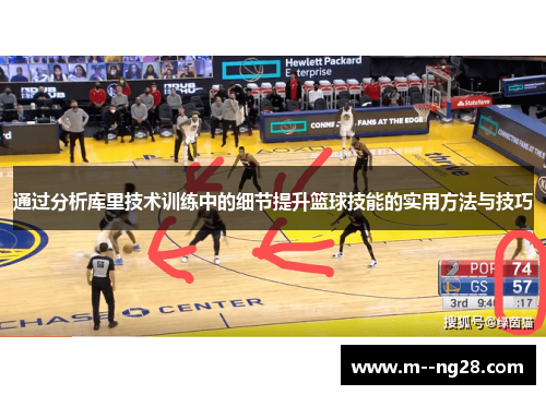 通过分析库里技术训练中的细节提升篮球技能的实用方法与技巧