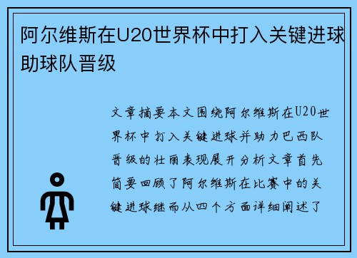 阿尔维斯在U20世界杯中打入关键进球助球队晋级 阿尔维斯在U20世界杯中打入关键进球助球队晋级