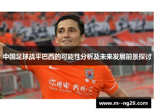 中国足球战平巴西的可能性分析及未来发展前景探讨