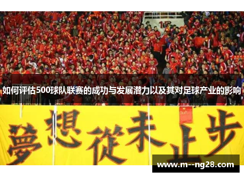 如何评估500球队联赛的成功与发展潜力以及其对足球产业的影响