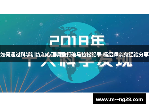 如何通过科学训练和心理调整打破马拉松纪录 杨绍辉亲身经验分享