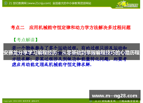 安赛龙分享学习编程经历：从零基础到掌握编程技巧的心路历程