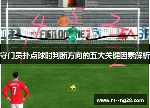 守门员扑点球时判断方向的五大关键因素解析