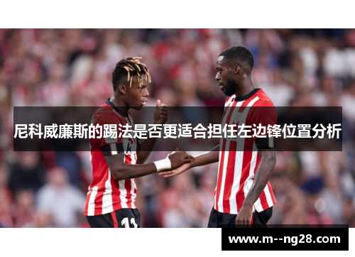 尼科威廉斯的踢法是否更适合担任左边锋位置分析