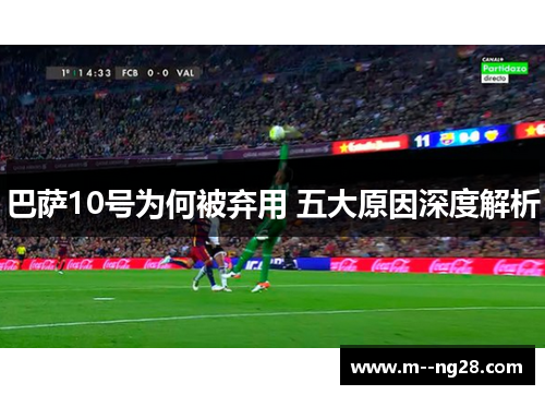 巴萨10号为何被弃用 五大原因深度解析