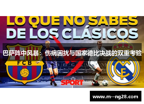 巴萨阵中风暴：伤病困扰与国家德比决战的双重考验