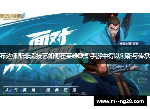 布达佩斯非遗技艺如何在英雄联盟手游中得以创新与传承