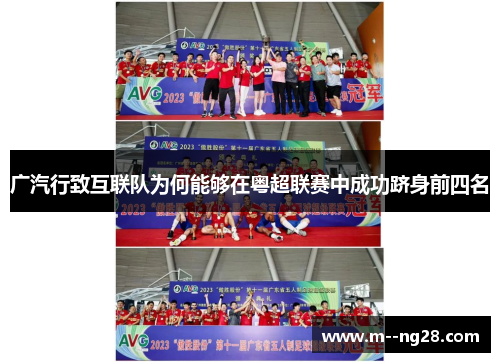 广汽行致互联队为何能够在粤超联赛中成功跻身前四名 广汽行致互联队为何能够在粤超联赛中成功跻身前四名