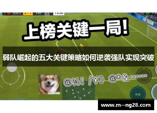 弱队崛起的五大关键策略如何逆袭强队实现突破 弱队崛起的五大关键策略如何逆袭强队实现突破