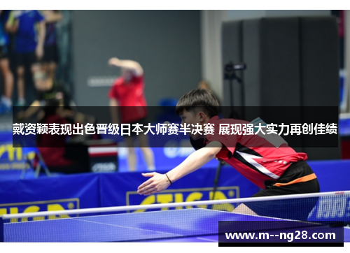 戴资颖表现出色晋级日本大师赛半决赛 展现强大实力再创佳绩