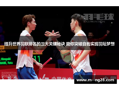 提升世界羽联排名的三大关键秘诀 助你突破自我实现羽坛梦想 提升世界羽联排名的三大关键秘诀 助你突破自我实现羽坛梦想
