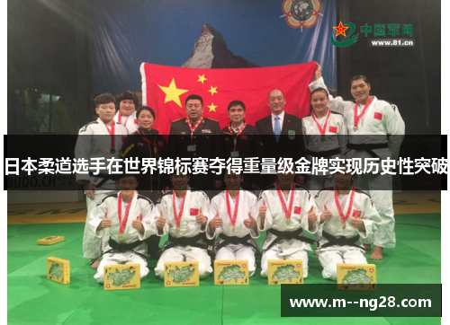 日本柔道选手在世界锦标赛夺得重量级金牌实现历史性突破