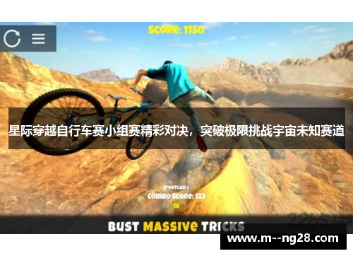 星际穿越自行车赛小组赛精彩对决，突破极限挑战宇宙未知赛道
