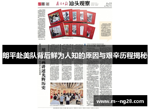 朗平赴美队背后鲜为人知的原因与艰辛历程揭秘 朗平赴美队背后鲜为人知的原因与艰辛历程揭秘