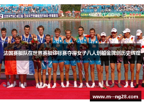 法国赛艇队在世界赛艇锦标赛夺得女子八人划船金牌创历史辉煌