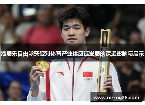 潘展乐自由泳突破对体育产业供应链发展的深远影响与启示