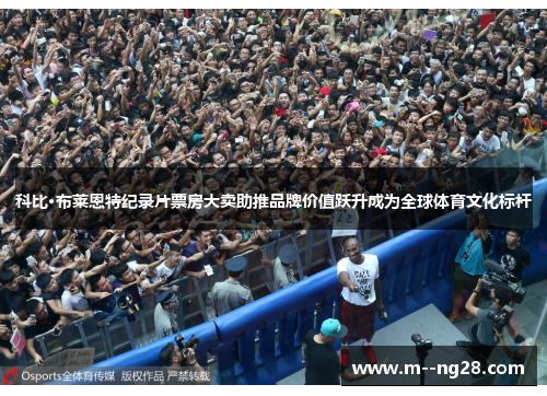 科比·布莱恩特纪录片票房大卖助推品牌价值跃升成为全球体育文化标杆