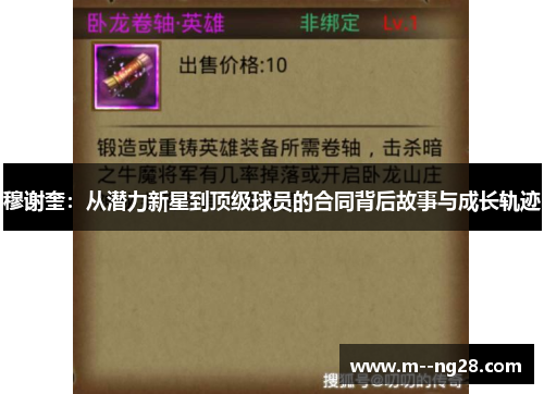 穆谢奎：从潜力新星到顶级球员的合同背后故事与成长轨迹