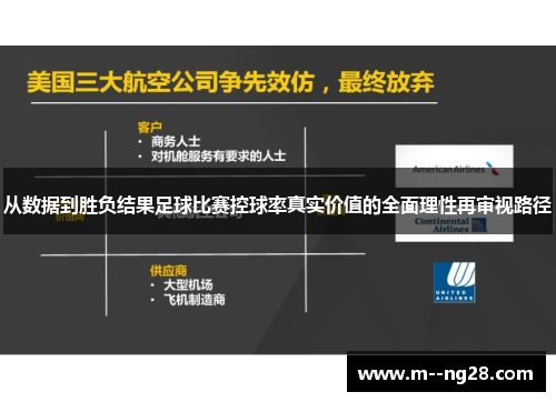从数据到胜负结果足球比赛控球率真实价值的全面理性再审视路径 从数据到胜负结果足球比赛控球率真实价值的全面理性再审视路径