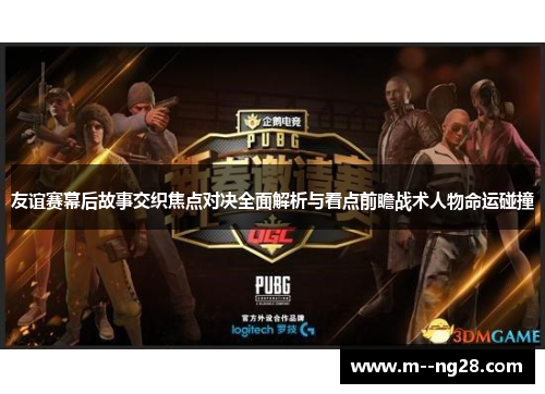 友谊赛幕后故事交织焦点对决全面解析与看点前瞻战术人物命运碰撞 友谊赛幕后故事交织焦点对决全面解析与看点前瞻战术人物命运碰撞