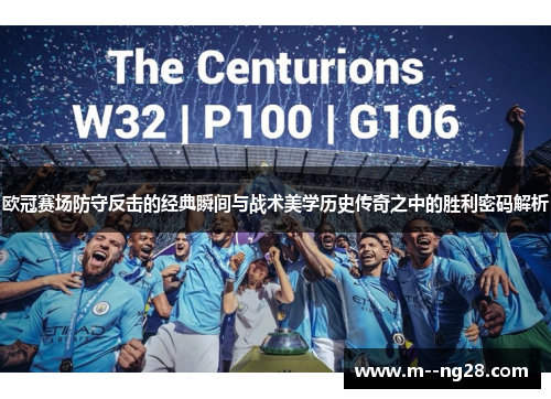 欧冠赛场防守反击的经典瞬间与战术美学历史传奇之中的胜利密码解析 欧冠赛场防守反击的经典瞬间与战术美学历史传奇之中的胜利密码解析