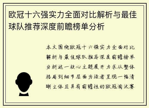 欧冠十六强实力全面对比解析与最佳球队推荐深度前瞻榜单分析