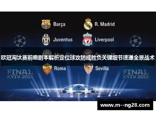 欧冠淘汰赛前瞻剧本解析定位球攻防成胜负关键细节速递全景战术
