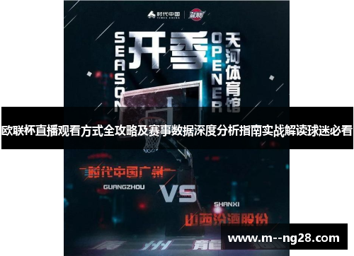 欧联杯直播观看方式全攻略及赛事数据深度分析指南实战解读球迷必看 欧联杯直播观看方式全攻略及赛事数据深度分析指南实战解读球迷必看