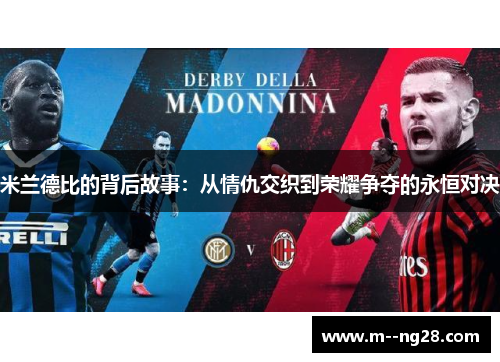 米兰德比的背后故事:从情仇交织到荣耀争夺的永恒对决 米兰德比的背后故事:从情仇交织到荣耀争夺的永恒对决