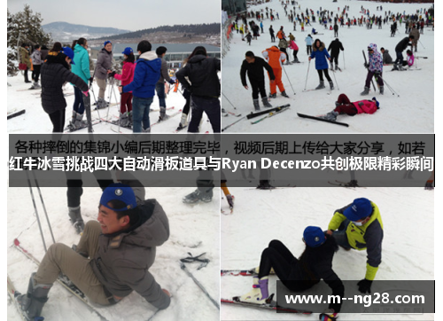 红牛冰雪挑战四大自动滑板道具与Ryan Decenzo共创极限精彩瞬间 红牛冰雪挑战四大自动滑板道具与Ryan Decenzo共创极限精彩瞬间