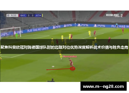 聚焦科曼欧冠对阵德国球队时的边路对位优势深度解析战术价值与胜负走向 聚焦科曼欧冠对阵德国球队时的边路对位优势深度解析战术价值与胜负走向