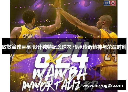 致敬篮球巨星 设计独特纪念球衣 传承传奇精神与荣耀时刻