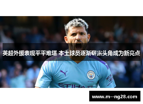 英超外援表现平平难堪 本土球员逐渐崭露头角成为新亮点