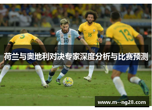 荷兰与奥地利对决专家深度分析与比赛预测
