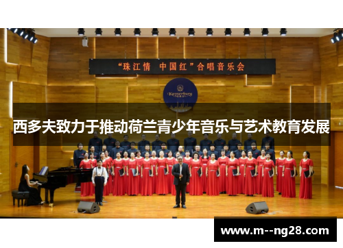 西多夫致力于推动荷兰青少年音乐与艺术教育发展