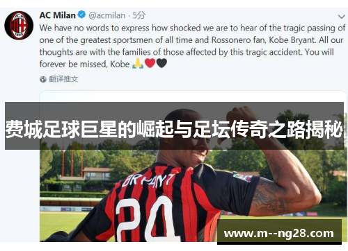 费城足球巨星的崛起与足坛传奇之路揭秘