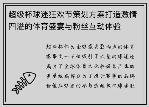 超级杯球迷狂欢节策划方案打造激情四溢的体育盛宴与粉丝互动体验