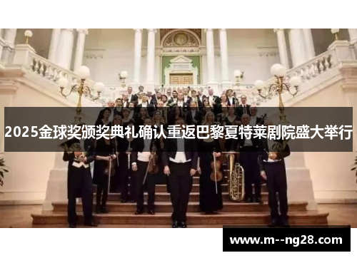 2025金球奖颁奖典礼确认重返巴黎夏特莱剧院盛大举行