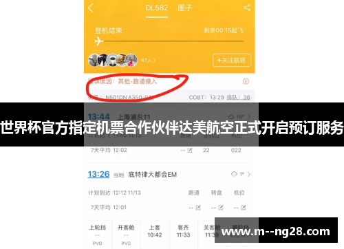 世界杯官方指定机票合作伙伴达美航空正式开启预订服务