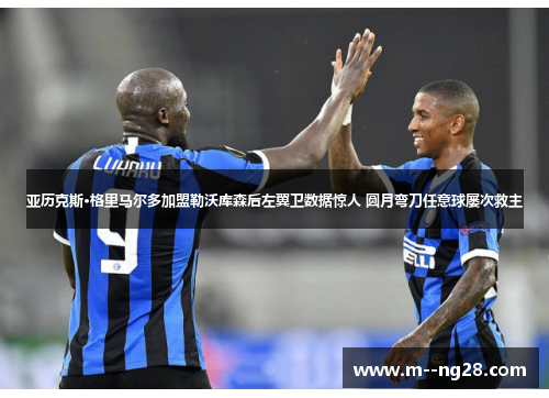 亚历克斯·格里马尔多加盟勒沃库森后左翼卫数据惊人 圆月弯刀任意球屡次救主 亚历克斯·格里马尔多加盟勒沃库森后左翼卫数据惊人 圆月弯刀任意球屡次救主