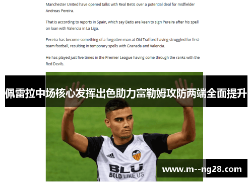 佩雷拉中场核心发挥出色助力富勒姆攻防两端全面提升 佩雷拉中场核心发挥出色助力富勒姆攻防两端全面提升